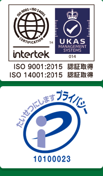 ISO認証、プライバシーマークを取得しています