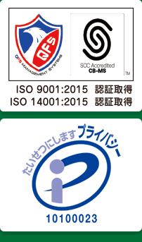 ISO認証、プライバシーマークを取得しています