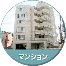 マンション