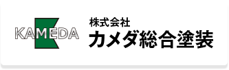 株式会社カメダ総合塗装