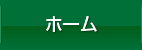 ホーム