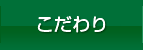 こだわり