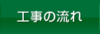 工事の流れ