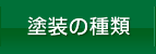 塗装の種類