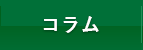 コラム