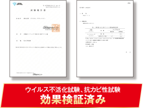 ウイルス不活性化試験、抗カビ性試験も効果検証済みです。