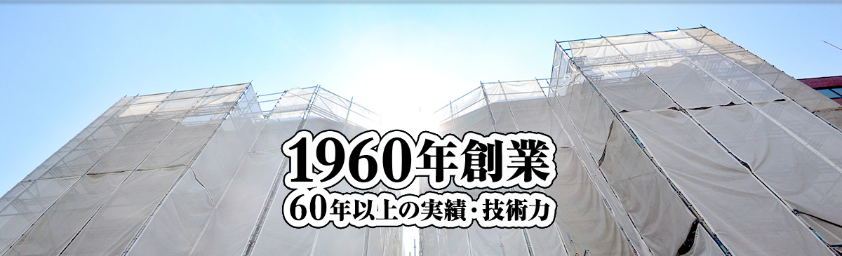 1960年創業。60年以上の実績・技術力。