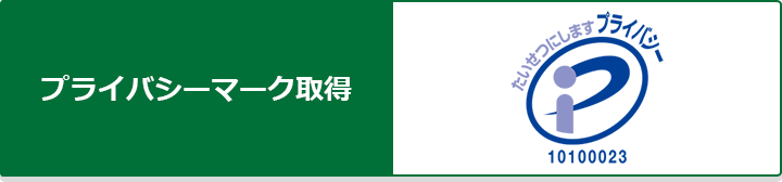 プライバシーマーク認証取得済みです。