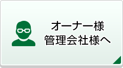 オーナー様管理会社様へ