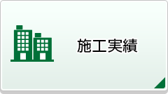 施工実績