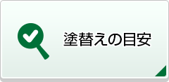 塗替えの目安