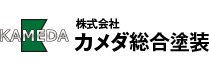 株式会社カメダ総合塗装