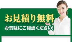 お見積り無料 お気軽にご相談ください