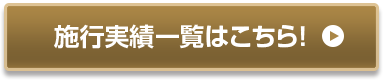 施行実績一覧はこちら！