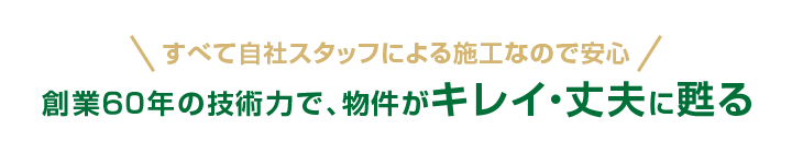 創業60年の技術力で、物件がキレイ・丈夫に甦る