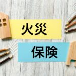 火災保険