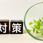 対策